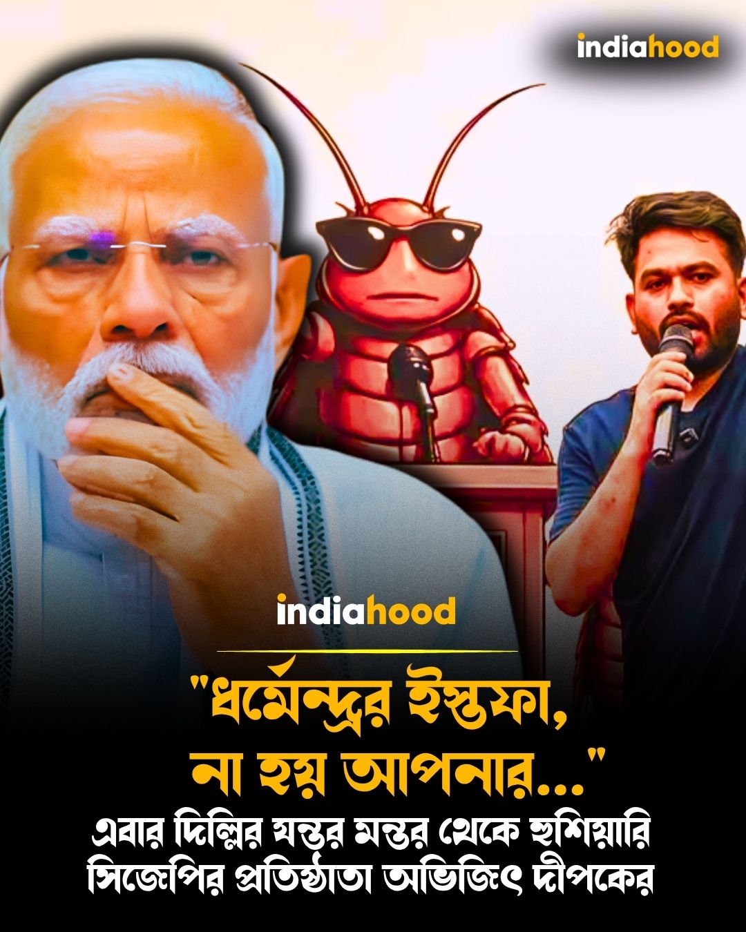 "ধর্মেন্দ্রর ইস্তফা, না হয় আপনার..."